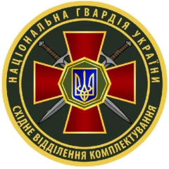 Східне відділення комплектування Національної гвардії України (м.Харків)