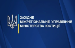 Західне міжрегіональне управління Міністерства юстиції