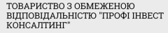 Профі інвест консалтинг, ТОВ 