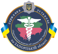 ТМО МВС України по Запорізькій області, ДУ