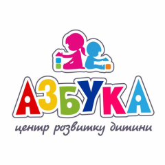 АЗБУКА, ЦЕНТР РОЗВИТКУ ДИТИНИ