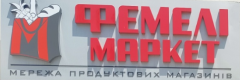 М Фемели Маркет, ТОВ