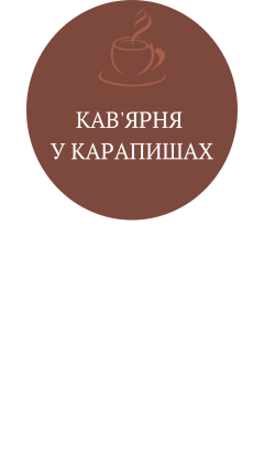 Кав'ярня у Карапишах