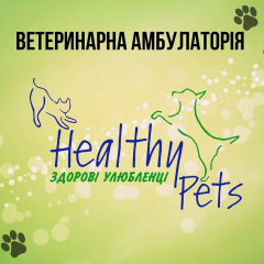 Healthy Pets- Здорові Улюбленці, Ветеринарна амбулаторія 