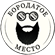 Бородатое Место