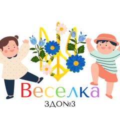 Веселка, Дитячий садок №3