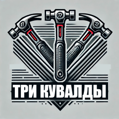 Три Кувалды